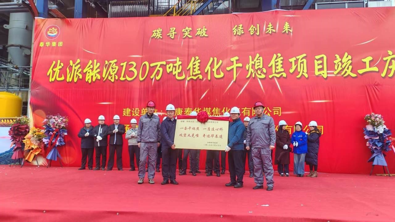 优派能源（阜康）煤焦化Beat365官方网站年产130万吨焦化配套干...